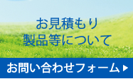 青松株式会社お問い合わせフォーム